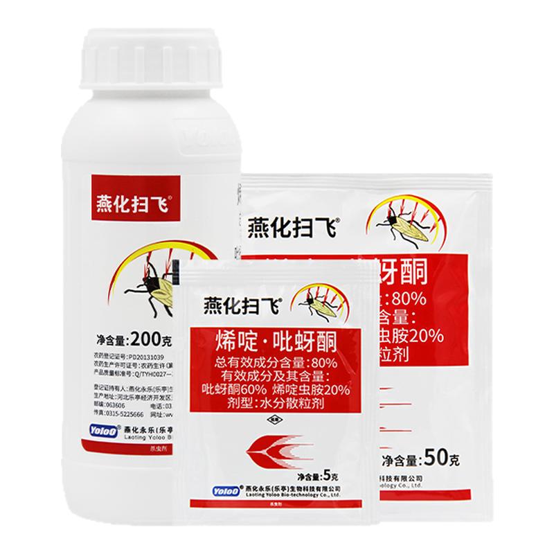 80%烯啶吡蚜酮烯啶虫胺吡蚜水稻飞虱甜瓜百合蚜虫杀虫剂燕化扫飞