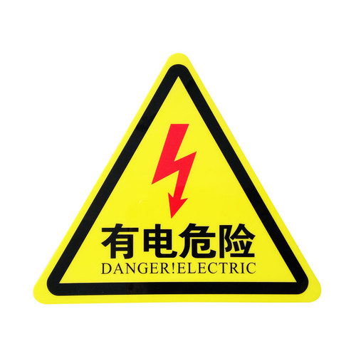 特价批发 验厂中英文标识牌 有电危险 当心触电 小心有电标贴标志