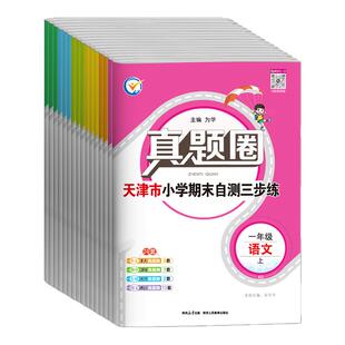 2026天津专用真题圈一年级二年级三四五六年级上册下册语文数学英语试卷小学考试真题卷同步测试卷单元专项期中期末押题模拟卷