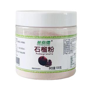 圣嘉德石榴粉天然提取无蔗糖红石榴果粉冲饮烘焙粉即食水果粉100g