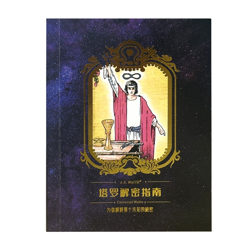 塔罗专业说明书121种牌阵答案之书解密指南新手入门教程中文书籍