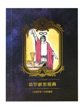 塔罗专业说明书121种牌阵答案之书解密指南新手入门教程中文书籍