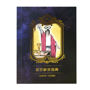 塔罗专业说明书121种牌阵答案之书解密指南新手入门教程中文书籍
