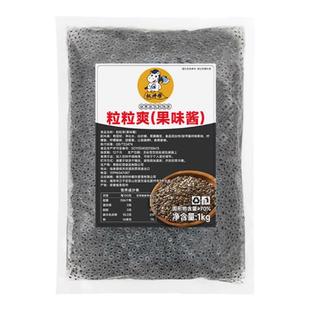 权焠帮粒粒爽奇亚籽饮料果味酱珍珠果小豆眼果粒奶茶小料水果捞酱
