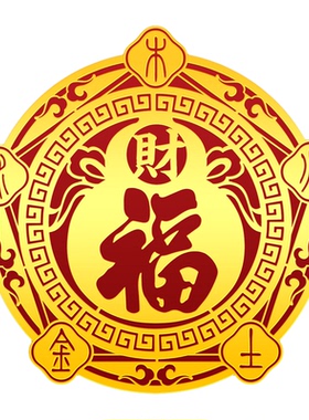 五行财福空调贴招财纳福