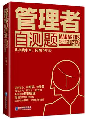 《管理者自测题》企业管理技巧管理思维 职场人自我管理 经管畅销书籍