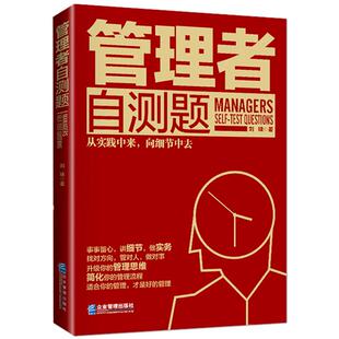 《管理者自测题》企业管理技巧管理思维 职场人自我管理 经管畅销书籍