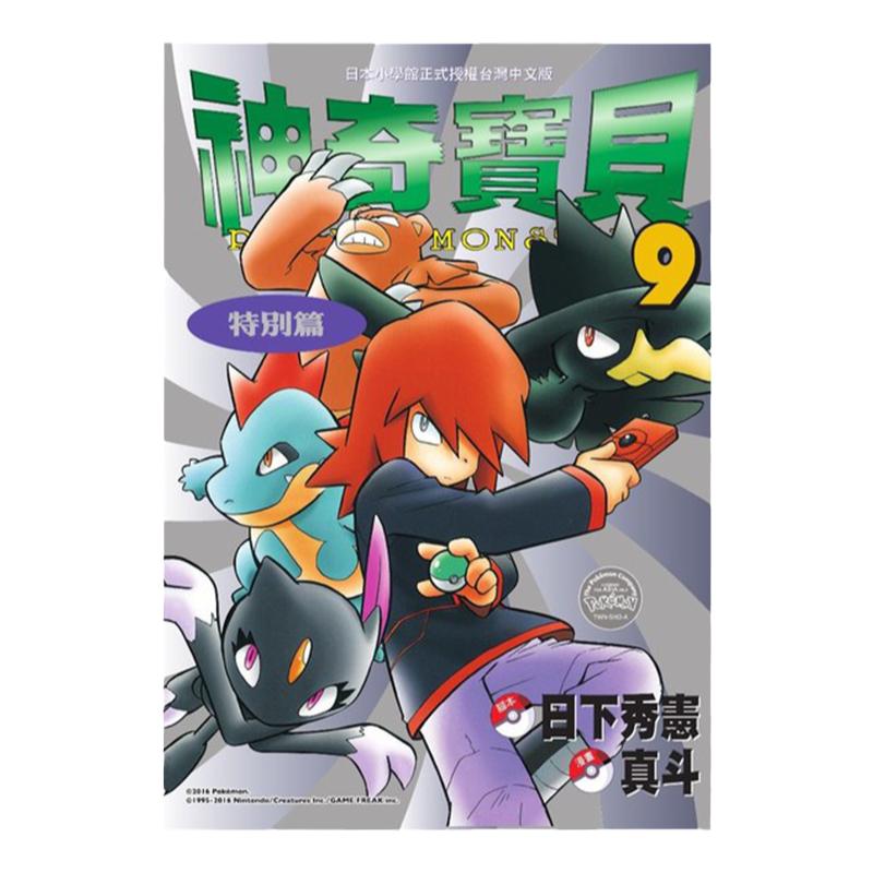 漫画神奇宝贝特別篇9日下秀宪