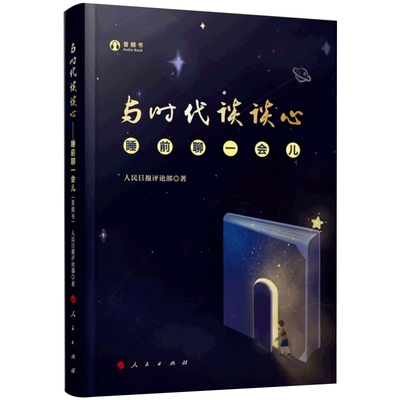 与时代谈谈心睡前聊一会儿