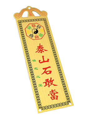 床对门解决化百无禁忌牌泰山石敢