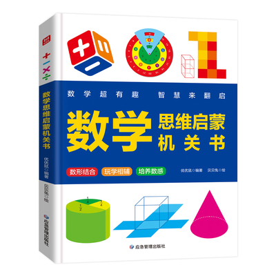 小学生数学思维训练立体书