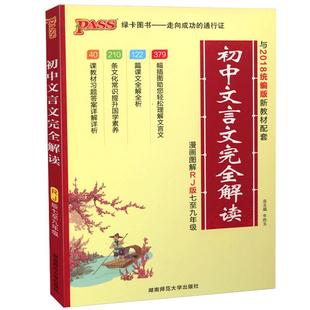 2026初中文言文完全解读语文文言文全解一本通译注赏析必备古诗文7-9七年级8八九中考上下册初一二三教材辅导资料人教版习题答案