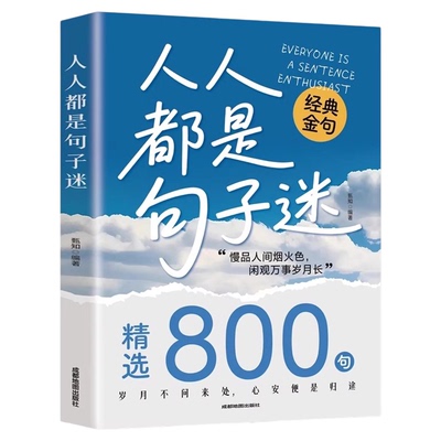 人人都是句子迷金句精选800句