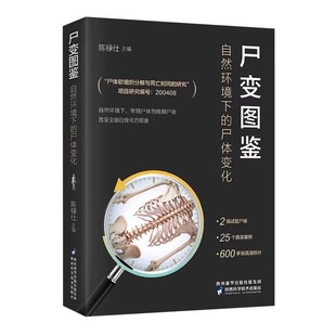 尸变图鉴+人体解剖学+尸体会说话自然环境下的尸体变化 尸体解剖规范法医学专业书籍教材 尸体变化图鉴遗体解刨分析法医病理学 凤