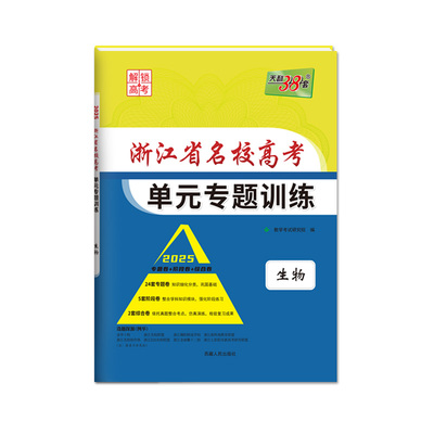2026天利38套浙江高考一轮单元卷