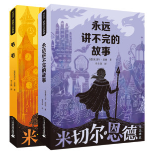 米切尔恩德作品集全2册 永远讲不完的故事+毛毛 四五六年年级小学生推荐课外书籍童话故事幻想大师经典作 新华书店旗舰店文轩官网