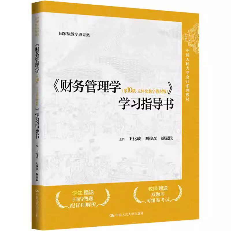 财务管理学第10版立体化数字版