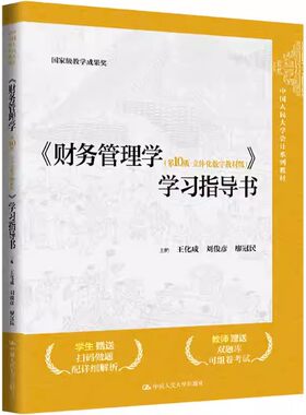 财务管理学第10版立体化数字版