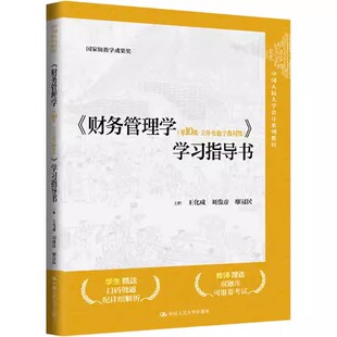 现货财务管理学 第10版 立体化数字教材版 学习指导书 王化成 刘俊彦 中国人民大学会计系列教材 中国人民大学出版社9787300333021