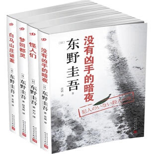 精装正版 东野圭吾书籍共2册 11字谜案+ 濒死之眼 日本文学侦探恐怖悬疑犯罪破案推理小说书籍恶意白夜行放学后作者九久读书人
