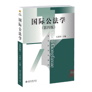 正版 国际公法学 王虎华 第四版 北京大学出版社 国际公法学理论 国际法律制度 华东政法大学考研教材教程参考书籍 9787301252598