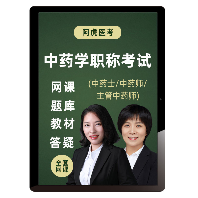 2027年中药士中药师主管中药师视频课程考试题库教材网课阿虎医考