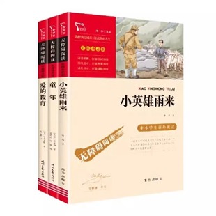 智慧熊】童年六年级必读课外书爱的教育小英雄雨来六上下快乐读书吧鲁滨逊漂流记汤姆索亚历险记尼尔斯骑鹅旅行记全套7册完整原版