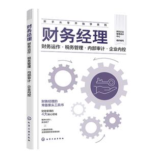 新手从零开始学系列 财务经理 财务运作 税务管理 内部审计 企业内控 财务经理常备案头工具书 财务管理4大核心领域 财务管理入门
