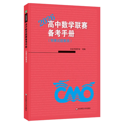 2026高中数学联赛模拟试题精选备考手册预赛试题集锦2025奥数真题高考拔尖特训中学生数学奥林匹克培训教材各省市数学考前集训