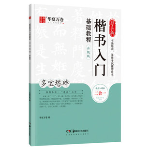 【新华文轩】颜真卿楷书入门基础教程多宝塔碑字帖升级版全文收录近距离临摹字卡入门放大版毛笔初学者颜体楷书米字格版视频教学