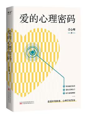 爱的心理密码 壹心理 恋爱困惑 心理学 附赠与本书等值的5个壹心理人气爱情心理测测评 从约会到恋爱 收获亲密关系 果麦官方