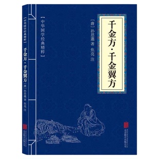 【官方正版】孙思邈千金方千金翼方正版原版白话文版中医入门书籍基础知识自学医学中药大全书实用偏方中医妙方千金要方非完整版