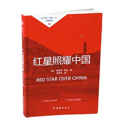 红星照耀中国和红岩正版原著