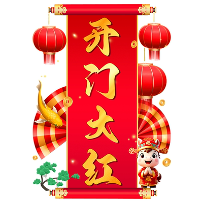 2026马年开门红新年玻璃贴