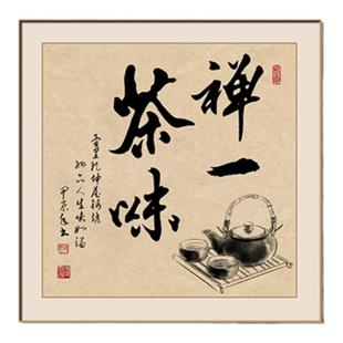 禅茶一味茶室书房字画挂画茶道装饰画茶文化禅意茶台中式墙壁禅意