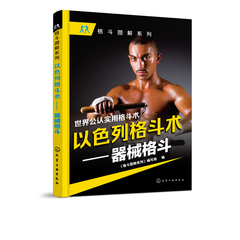 世界公认的实用格斗术 以色列格斗术 器械格斗 武术器械格斗术  格斗防身技击与健体功力训练书籍 化学工业出版社