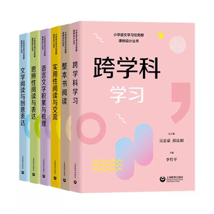小学语文学习任务群课例设计丛书实用性阅读与交流/文学阅读与创意表达/思辨性阅读与表达语言文字积累与梳理跨学科学习整本书阅读