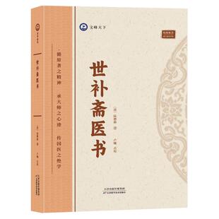 世补斋医书 清 陆懋修 正版名医珍本医书古医籍校注集成 论述司天理论 陆懋修各家学术观点评价 伤寒论辑义 石室秘录 倪师中医经典