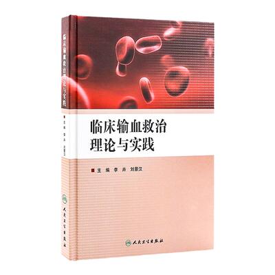 临床输血救治理论与实践 李卉刘景汉输血会诊急救临床观察处理检测诊断治疗药物更新血液内科学书籍人民卫生出版社 9787117209151