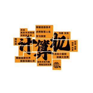 计算机房电脑教室布置装饰学校微机店少儿编程环创文化墙信息贴纸