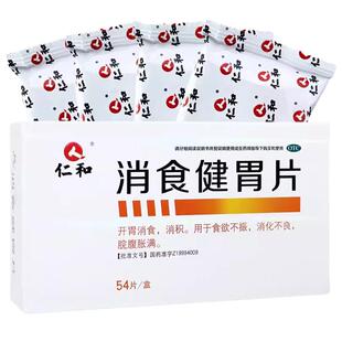 包邮】仁和消食健胃片54片开胃消食消积食欲不振消化不良院腹胀满