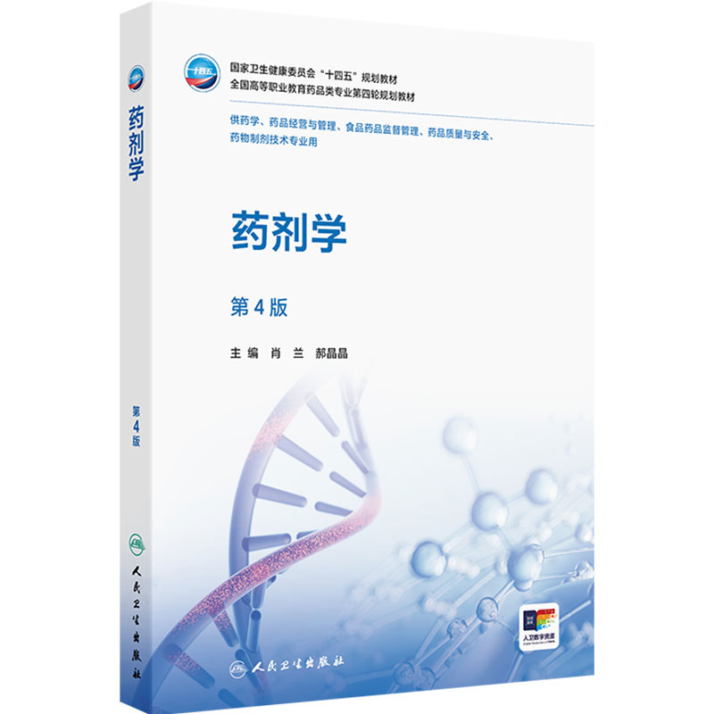 药剂学第4版人卫高职高专药学教材药品经营管理质量安全食品监督药物制剂职业教育人民卫生出版社药学