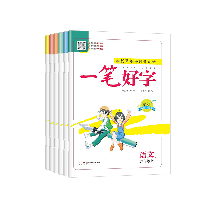 名校课堂一笔好字一年级二年级三年级四年级五六年级上册下册英语语文练字帖人教版同步课本练字本小学生临摹描红硬笔每日书法一练