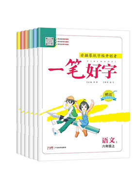 名校课堂一笔好字语文英语