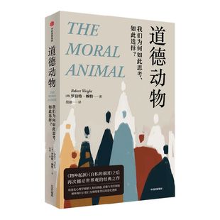 道德动物 我们为何如此思考 如此选择 罗伯特赖特著 包邮 进化心理学入门经典 自私的基因之后再次撼动世界观 中信出版社图书