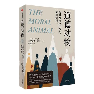 道德动物我们为何如此思考