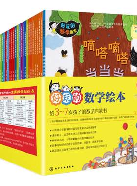 好玩的数学绘本30册趣味数学3