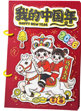 我的中国年立体书绘本创意新年礼物春节传统习俗亲子DIY手工制作