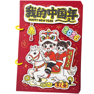 我的中国年立体书绘本创意新年礼物春节传统习俗亲子DIY手工制作