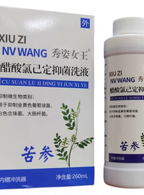 醋酸氯己定洗液妇科冲洗阴道粘膜